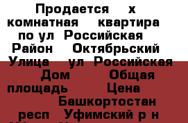   Продается  2-х   комнатная    квартира     по ул  Российская 22 › Район ­  Октябрьский › Улица ­  ул  Российская  › Дом ­ 20 › Общая площадь ­ 60 › Цена ­ 3 660 000 - Башкортостан респ., Уфимский р-н, Уфа г. Недвижимость » Квартиры продажа   . Башкортостан респ.